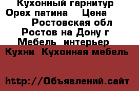 Кухонный гарнитур “Орех патина“ › Цена ­ 34 000 - Ростовская обл., Ростов-на-Дону г. Мебель, интерьер » Кухни. Кухонная мебель   